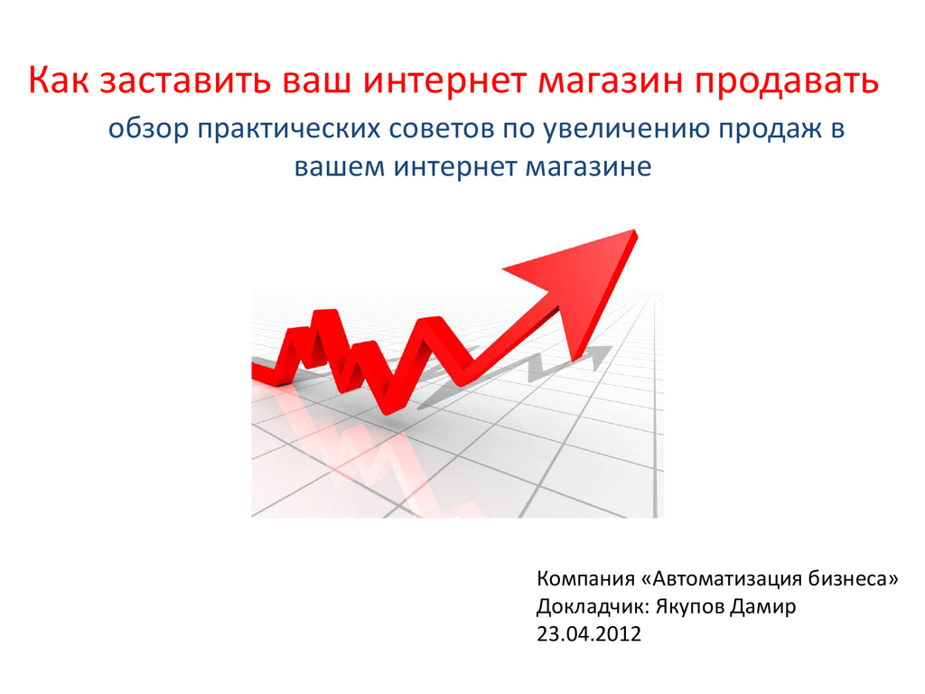 Увеличение интернет продаж