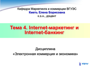 Тема 4. Internet-маркетинг и Internet-банкинг