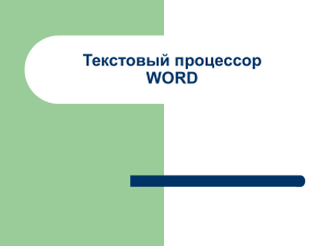 Текстовый процессор WORD Характеристика документа