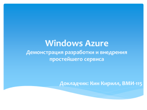 Разработка для Windows Azure