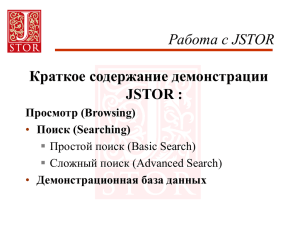 Работа с JSTOR Краткое содержание демонстрации JSTOR : Просмотр (Browsing)