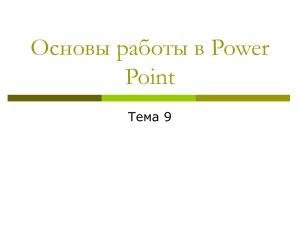 9 Microsoft Power point