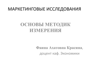 МАРКЕТИНГОВЫЕ ИССЛЕДОВАНИЯ ОСНОВЫ МЕТОДИК ИЗМЕРЕНИЯ Фаина Ахатовна Красина