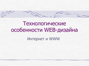 Технологические особенности веб-дизайна - WEB