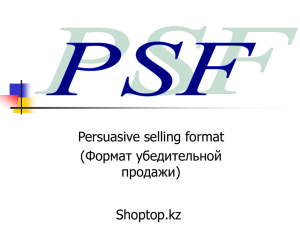 Формат убедительных продаж. PSF