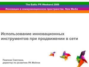 Использование инновационных инструментов при продвижении в сети The Baltic PR Weekend 2009