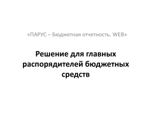 Решение для главных распорядителей бюджетных средств «ПАРУС – Бюджетная отчетность. WEB»