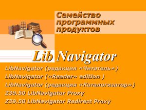 Lib Navigator Семейство программных