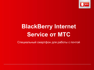 Что такое BlackBerry Internet Service?