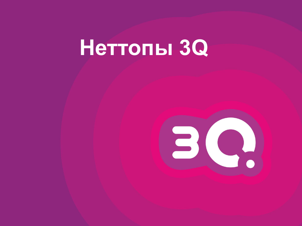3 q ru products. Презентация монокомпьютор. 3q sign. 3q sign instruction.