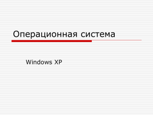 Операционная система Windows XP