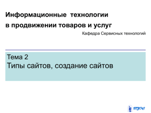 Типы сайтов, создание сайтов Тема 2 Информационные  технологии