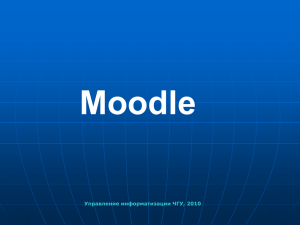Moodle (презентация).