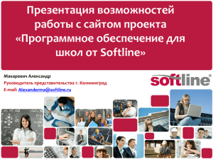 Программное обеспечение для школ от Softline