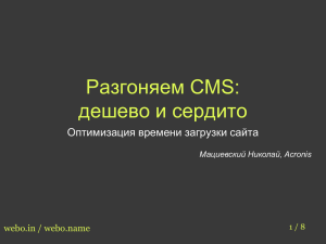 Разгоняем CMS: дешево и сердито Оптимизация времени загрузки сайта webo.in / webo.name