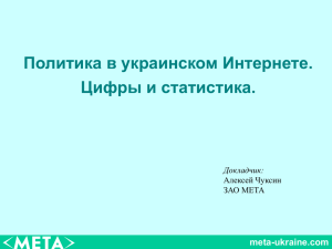 Политика в украинском Интернете. Цифры и статистика. meta-ukraine.com Докладчик: