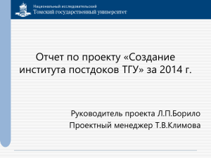 Отчет по проекту «Создание института постдоков ТГУ» за 2014 г.