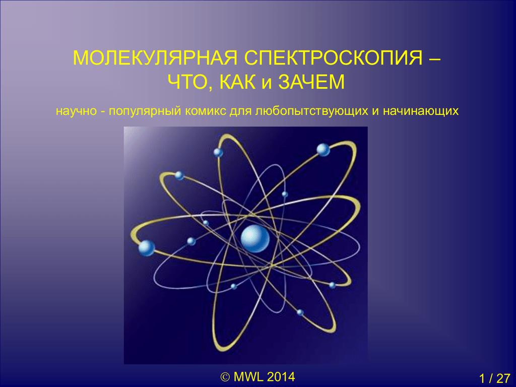 Молекулярная спектроскопия. Вращательная спектроскопия молекул. Вращательная спектроскопия. Молекулярная спектроскопия основана.