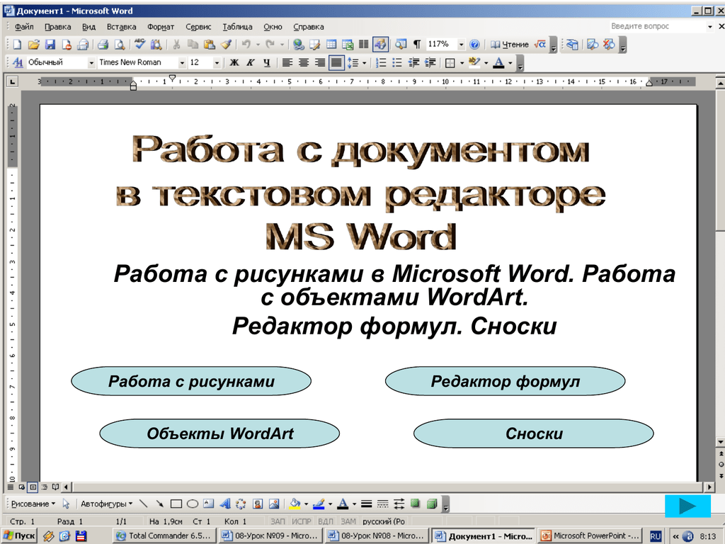 Работа с файлами word. Текстовый процессор МС ворд. Работа в текстовом редакторе Word. Рисунок в текстовом редакторе. Задание текстовый процессор Word.