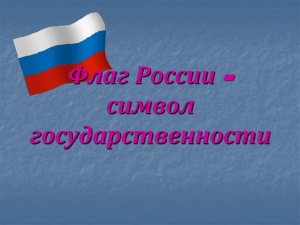 Презентация по теме "Флаг России