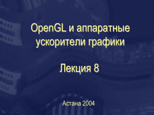 OpenGL и аппаратные ускорители графики Лекция 8 Астана 2004