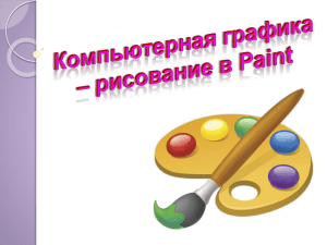 Рисование в PAINT