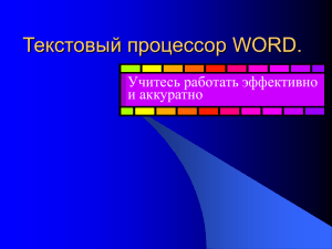 Текстовый процессор WORD.