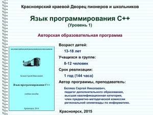 Язык программирования С++ Красноярский краевой Дворец пионеров и школьников Уровень 1) (
