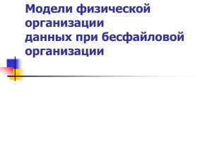 Модели физической организации данных при бесфайловой