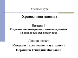 Хранилища данных Лекция 4 Лекции читает Кандидат технических наук, доцент