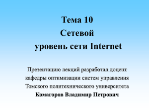 Тема 10. Сетевой уровень сети Internet