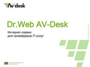 Консоль Dr.Web AV-Desk