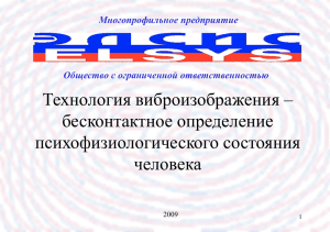 Технология виброизображения – бесконтактное определение психофизиологического состояния человека