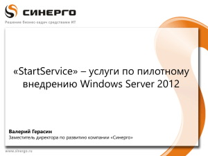 «StartService» – услуги по пилотному внедрению Windows Server 2012 Валерий Герасин
