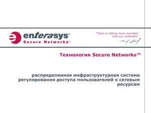 Технология Secure Networks™ распределенная инфраструктурная система регулирования доступа пользователей к сетевым ресурсам