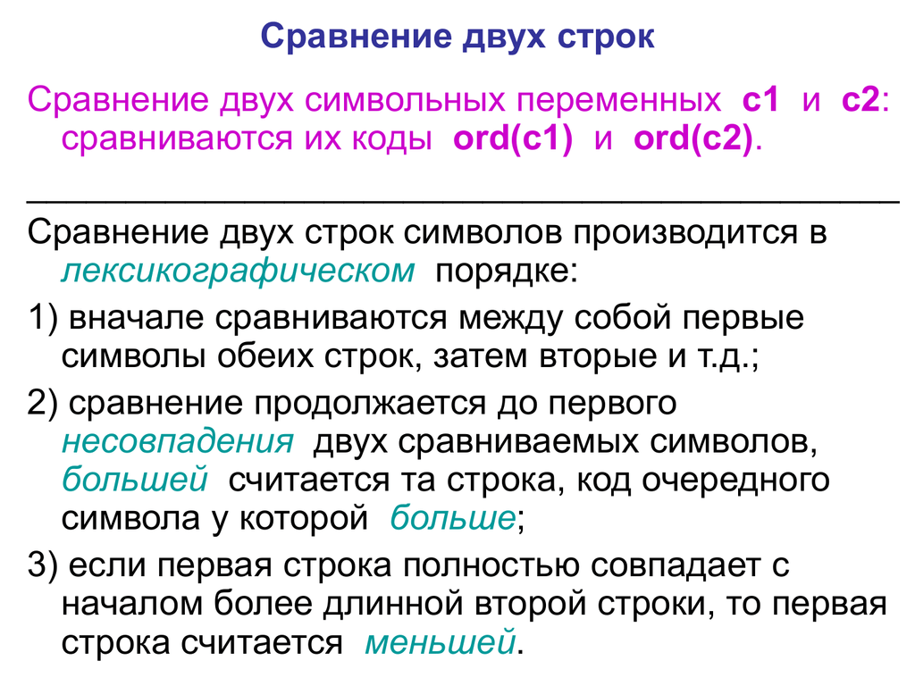 Методы сравнения строк. Сравнение двух строк. Лексикографический порядок строк. Лексикографическое сравнение строк. Сравнение строк в лексикографическом порядке.