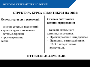 Основы сетевых технологий