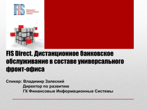 FIS Direct. Дистанционное банковское обслуживание в составе