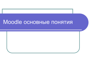 файл (the_basic_concepts_of_moodle)