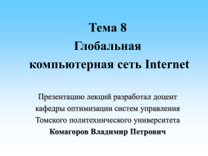 Тема 8. Глобальная компьютерная сеть Internet