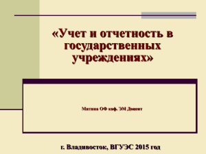«Учет и отчетность в государственных учреждениях» г. Владивосток, ВГУЭС 2015 год