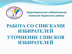 Слайд 1 - Территориальная избирательная комиссия Пуровского
