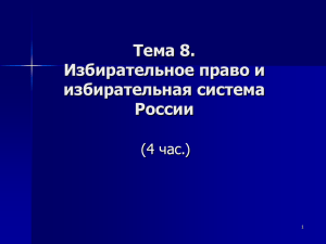 Тема 8. Избирательное право и избирательная система России