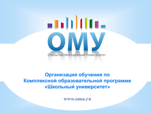 Организация обучения по Комплексной образовательной программе «Школьный университет» www.omu.ru