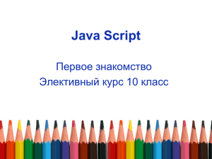 Java Script Первое знакомство Элективный курс 10 класс
