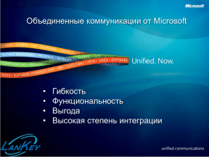 Объединенные коммуникации от Microsoft • Гибкость • Функциональность • Выгода