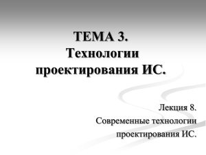 ТЕМА 3. Технологии проектирования ИС. Лекция 8.
