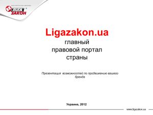 Реклама на портале Ligazakon.ua