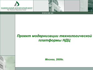Проект модернизации технологической платформы НДЦ Москва, 2009г.