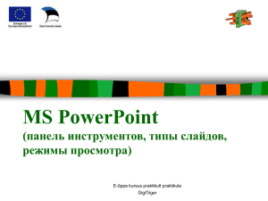 MS PowerPoint (панель инструментов, типы слайдов, режимы